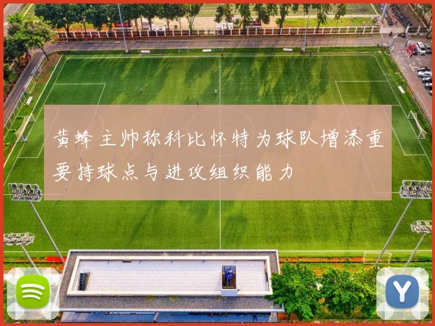 黄蜂主帅称科比怀特为球队增添重要持球点与进攻组织能力