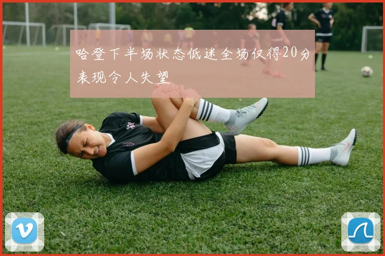 哈登下半场状态低迷全场仅得20分表现令人失望