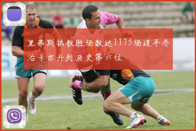里弗斯执教胜场数达1175场追平乔治卡尔并列历史第六位