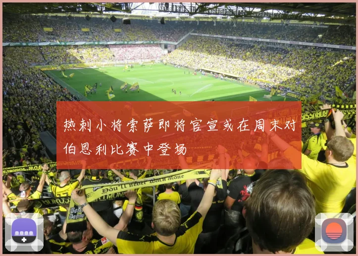 热刺小将索萨即将官宣或在周末对伯恩利比赛中登场