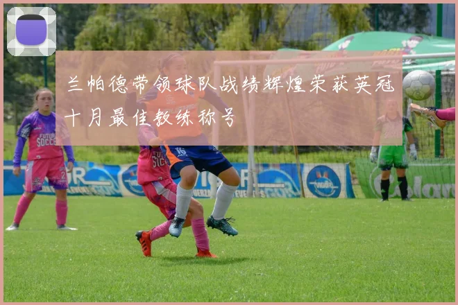 兰帕德带领球队战绩辉煌荣获英冠十月最佳教练称号