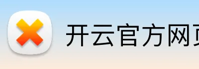 开云官方网页版 Logo